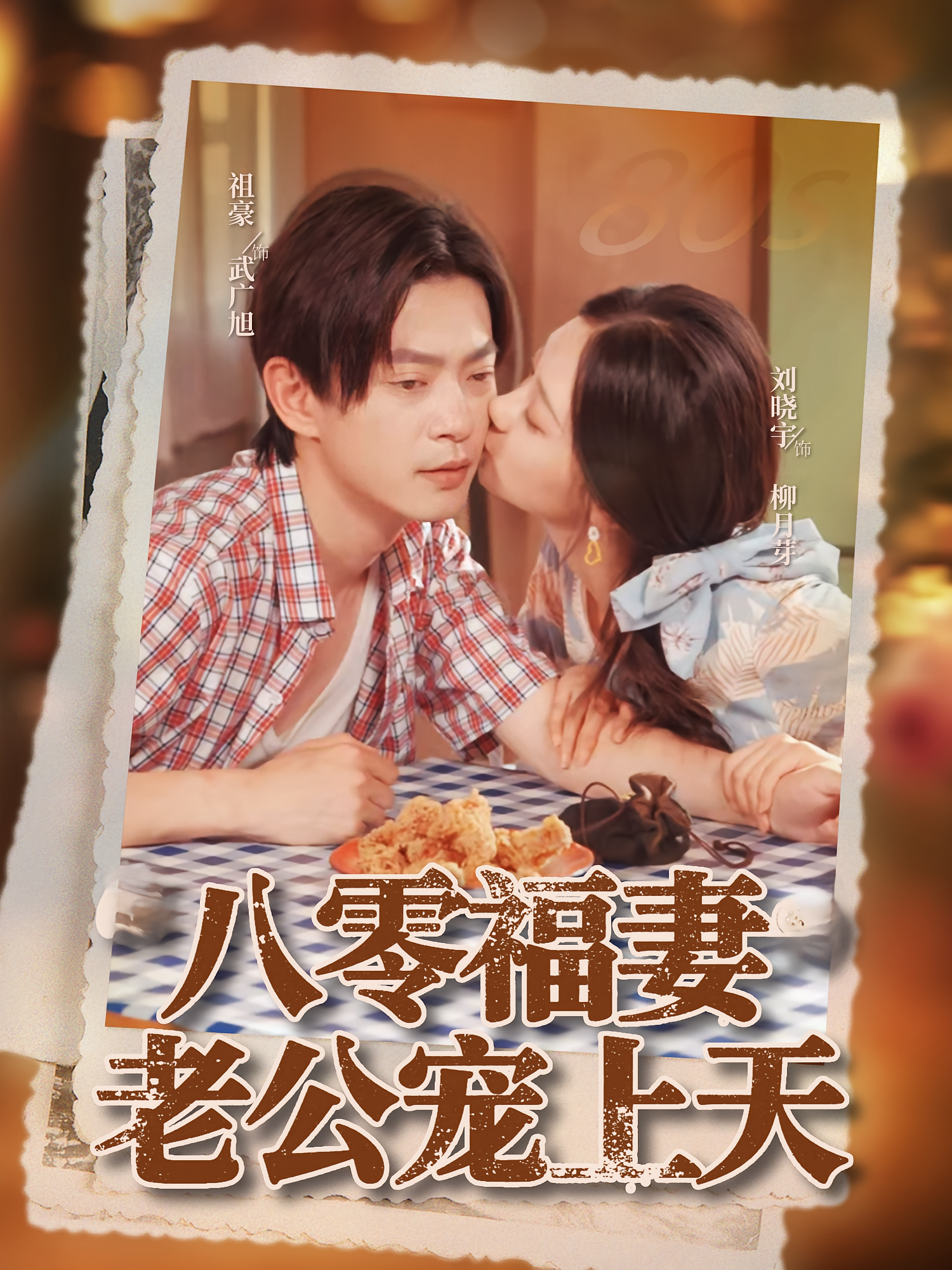八零福妻老公宠上天 第01集