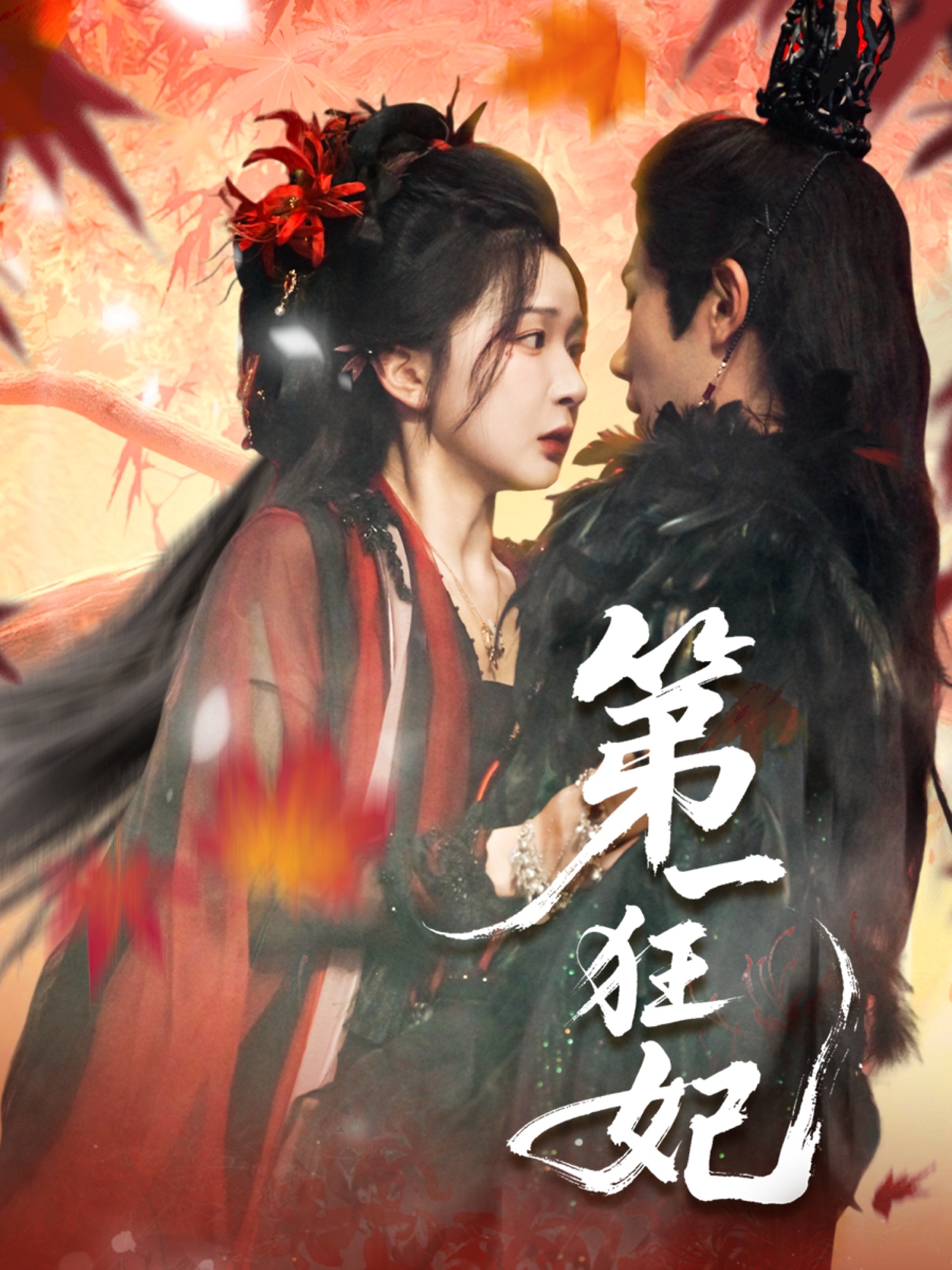 第一狂妃 第01集