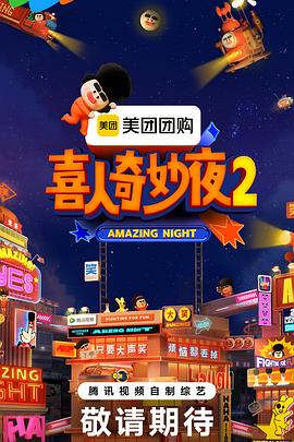 喜人奇妙夜2 20251206陪看