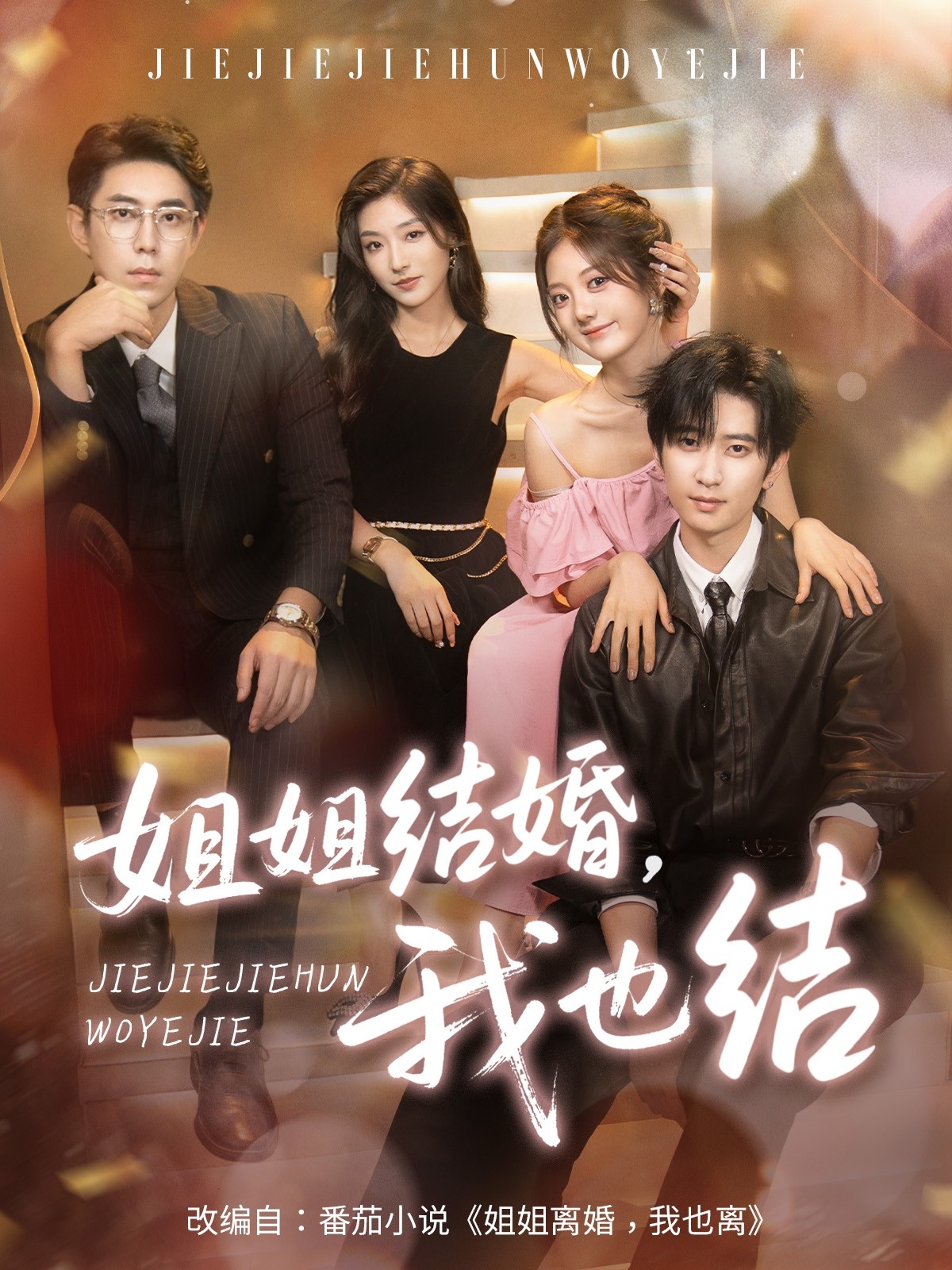 姐姐结婚我也结 第01集