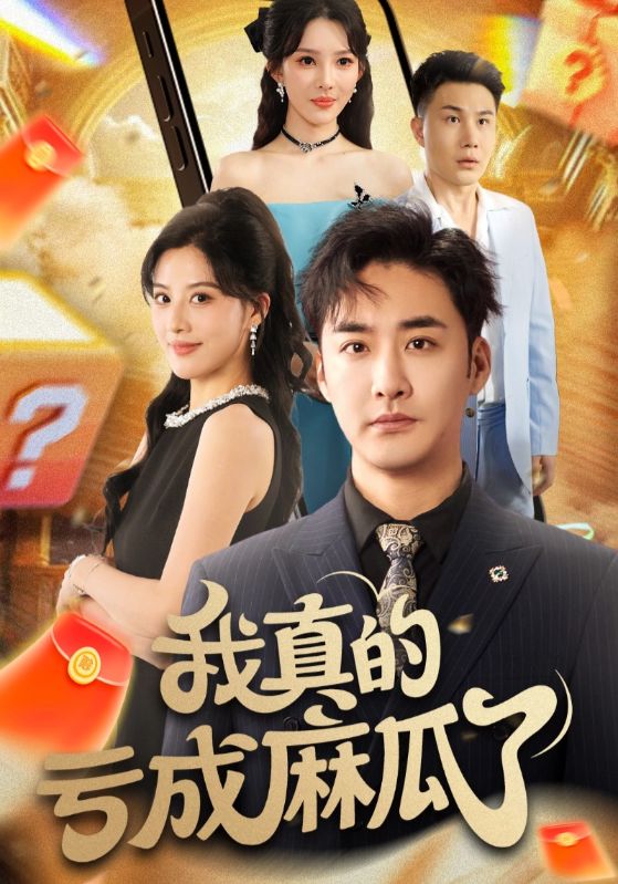 我真的亏成麻瓜了 第01集