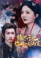 缘尽于此你我一别两宽 第01集