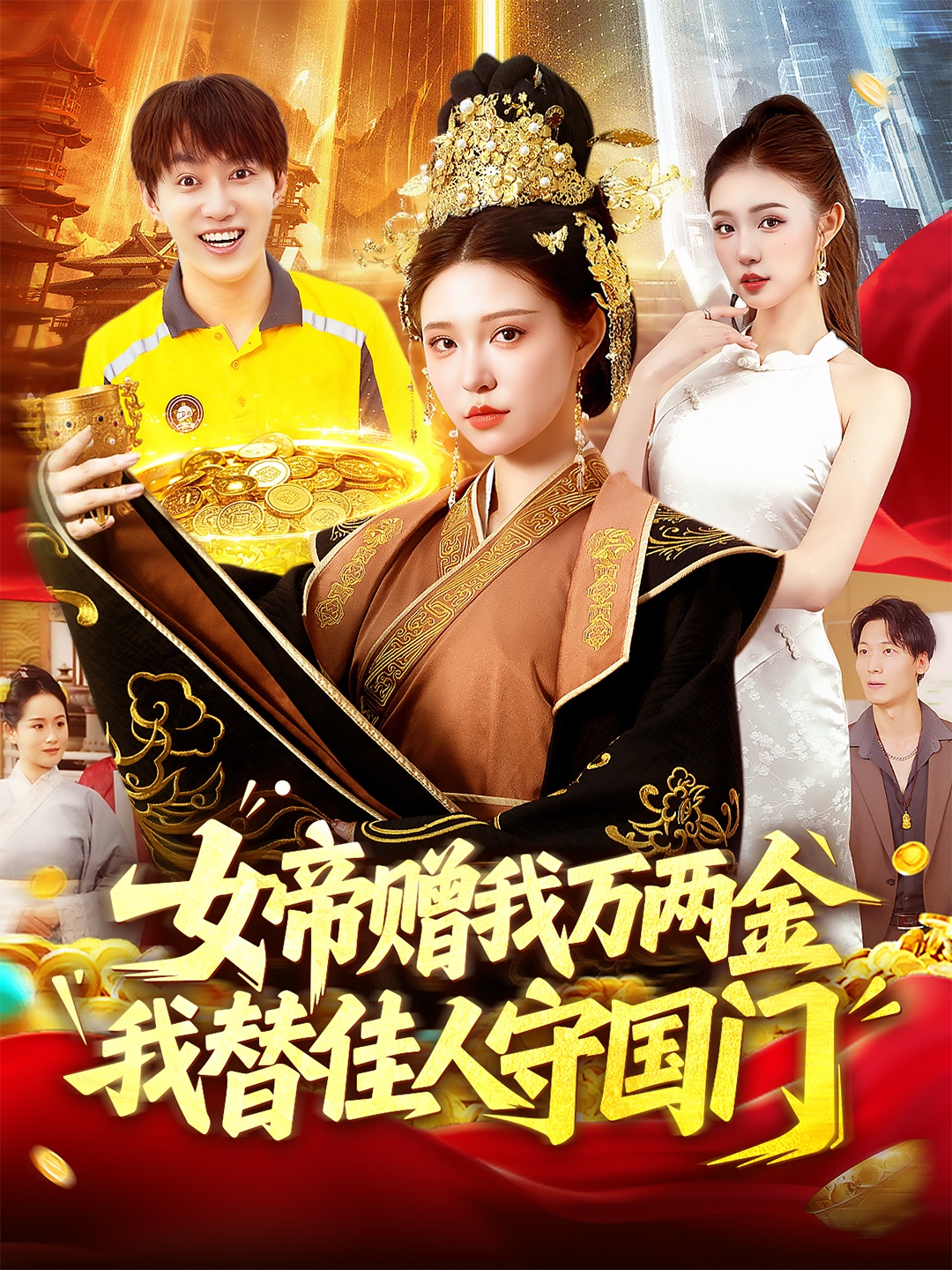 女帝赠我万两金我替佳人守国门 整合版(大结局)