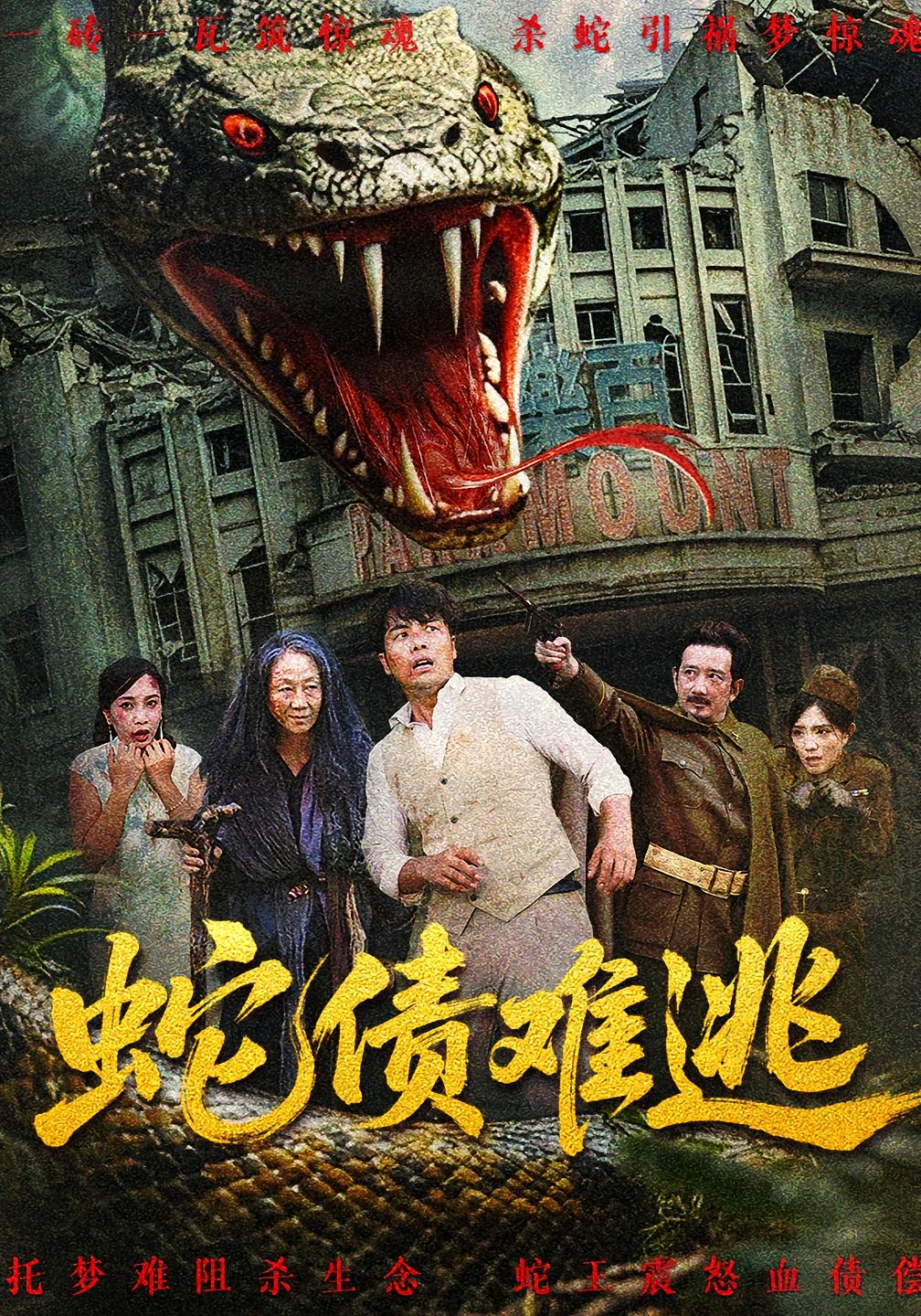 蛇债难逃 第01集