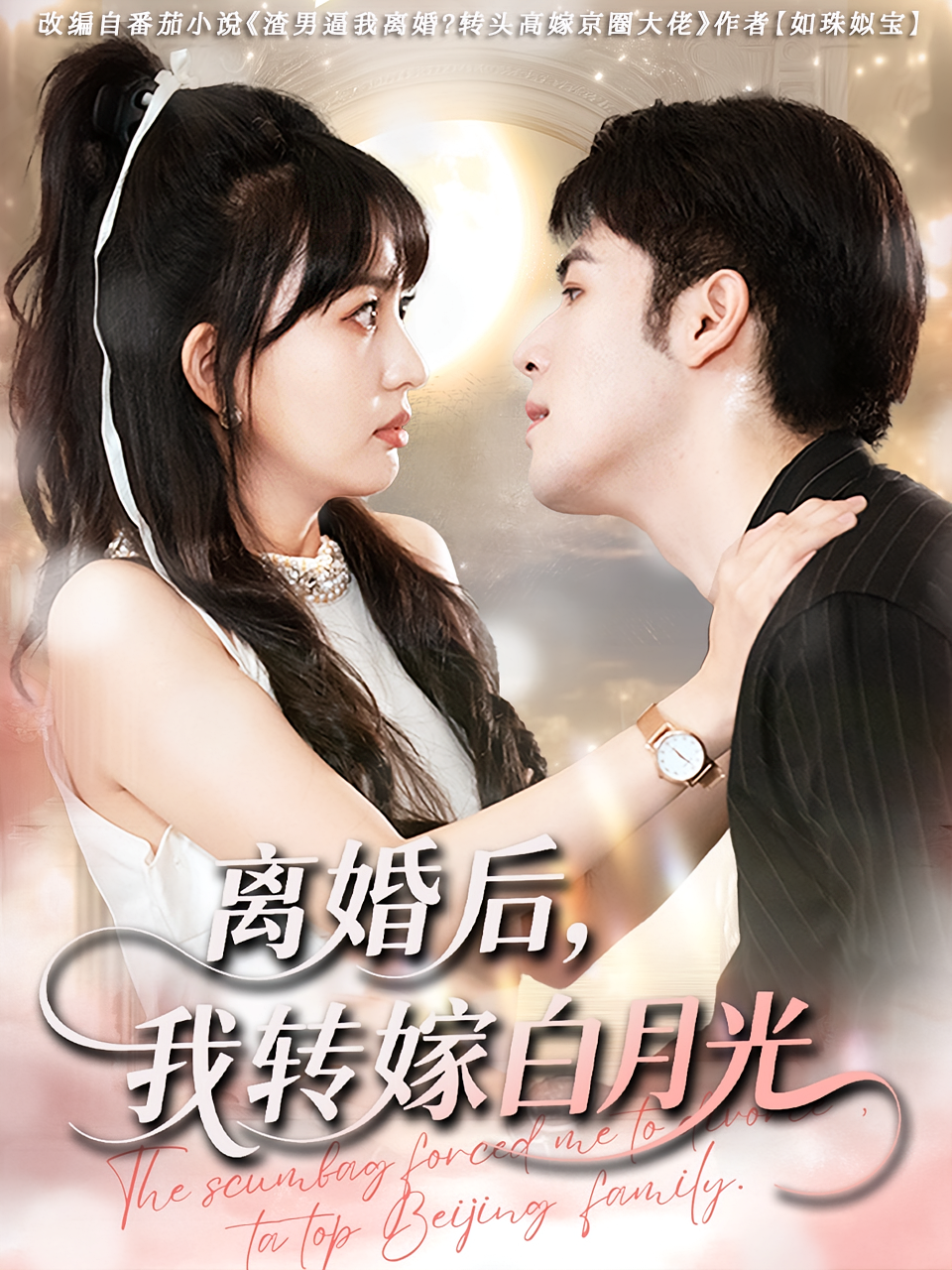 离婚后我转嫁白月光 第01集