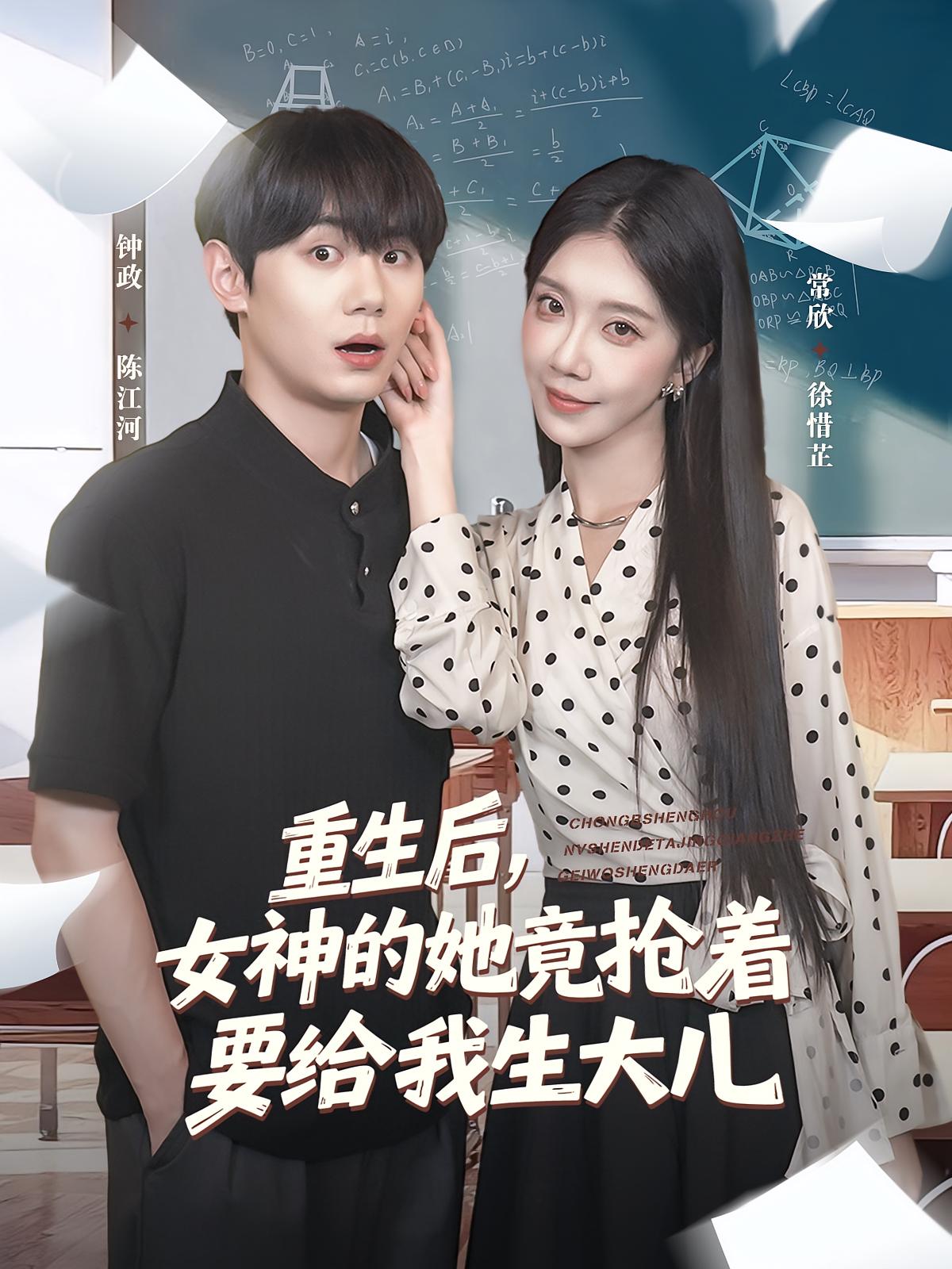 重生后女神的她竟抢着要给我生大儿 第39集