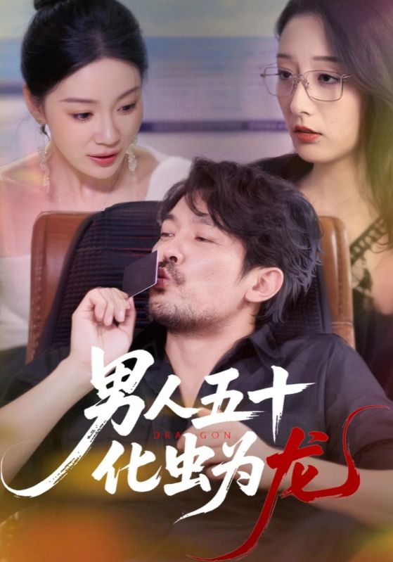 男人五十化虫为龙 第01集