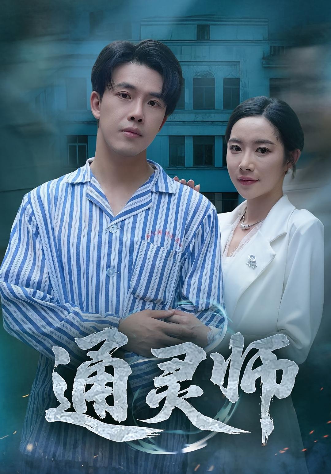 通灵师，精神病院走出的男人 第07集