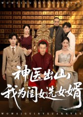 神医出山我为闺女选女婿 第50集