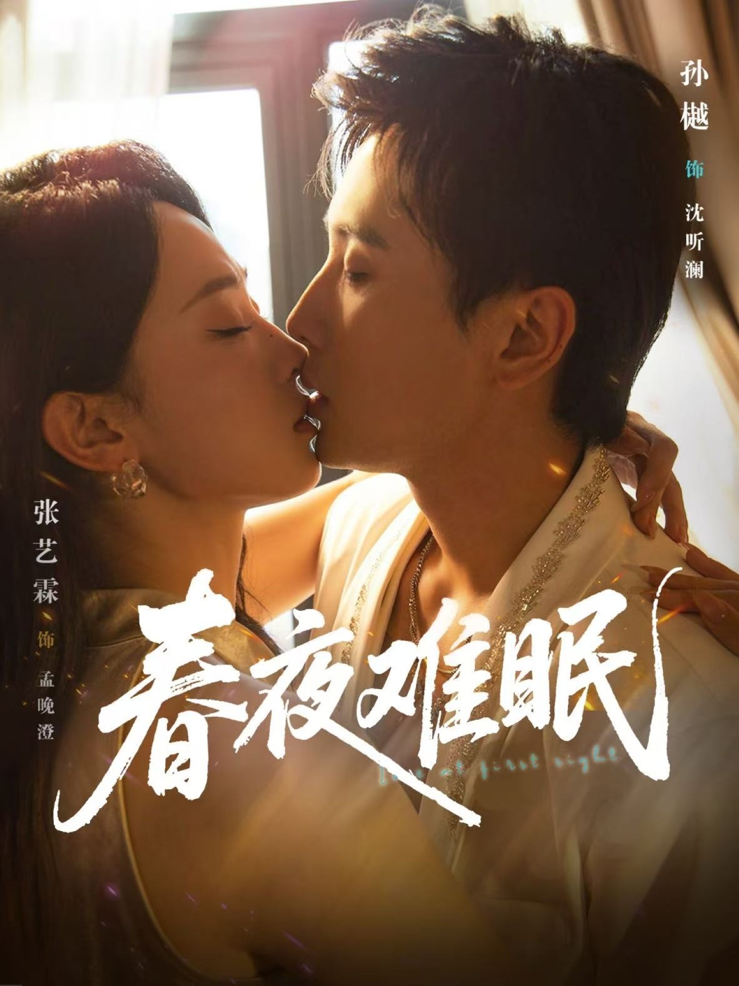 春夜难眠 第38集