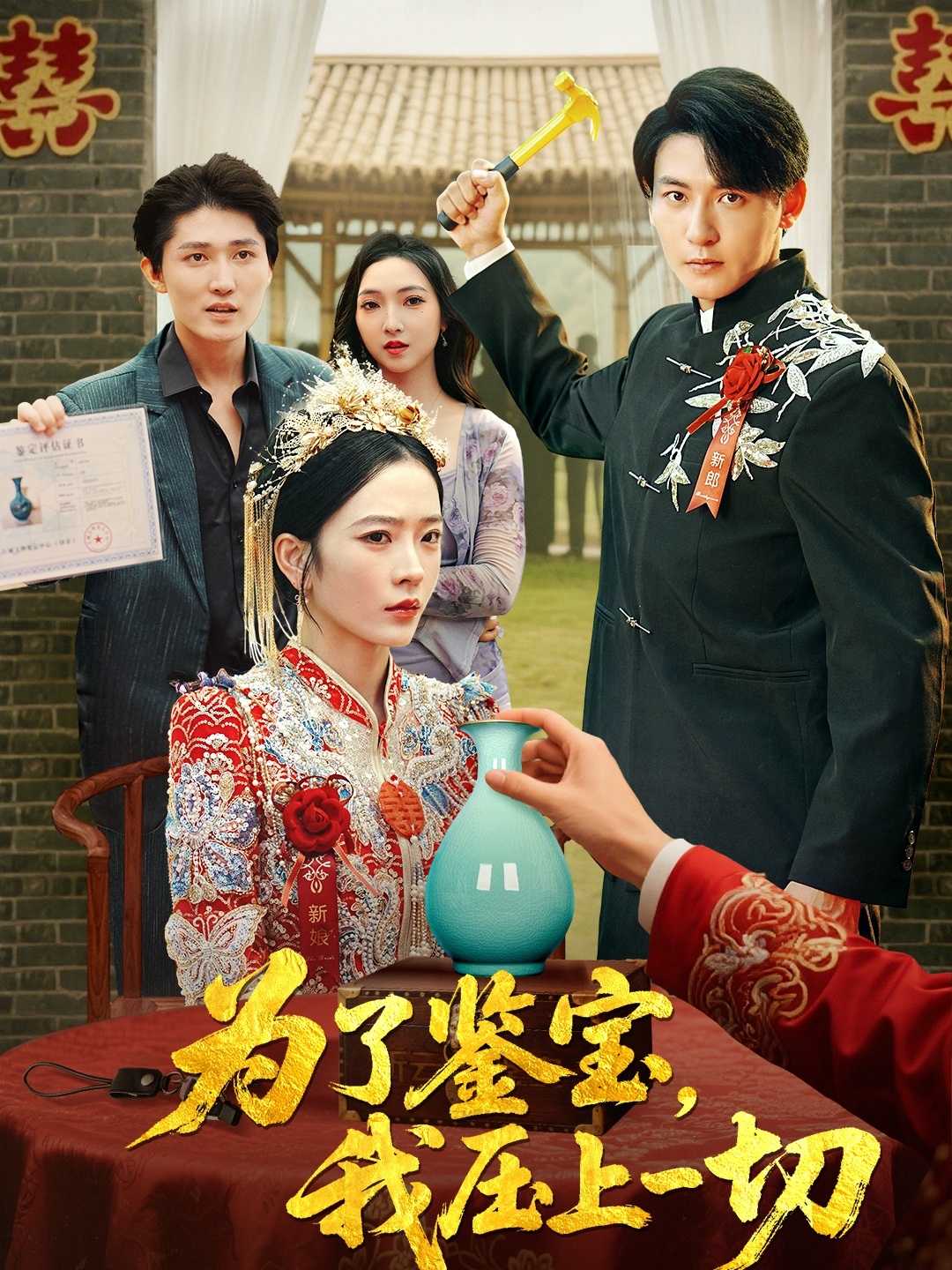 为了鉴宝我压上一切 整合版(大结局)