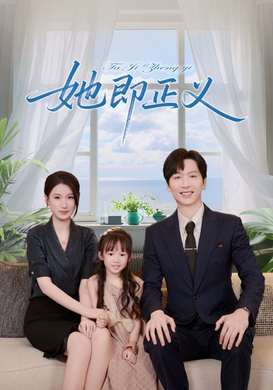 她即正义 第58集