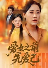 爱女之前先爱己 第01集