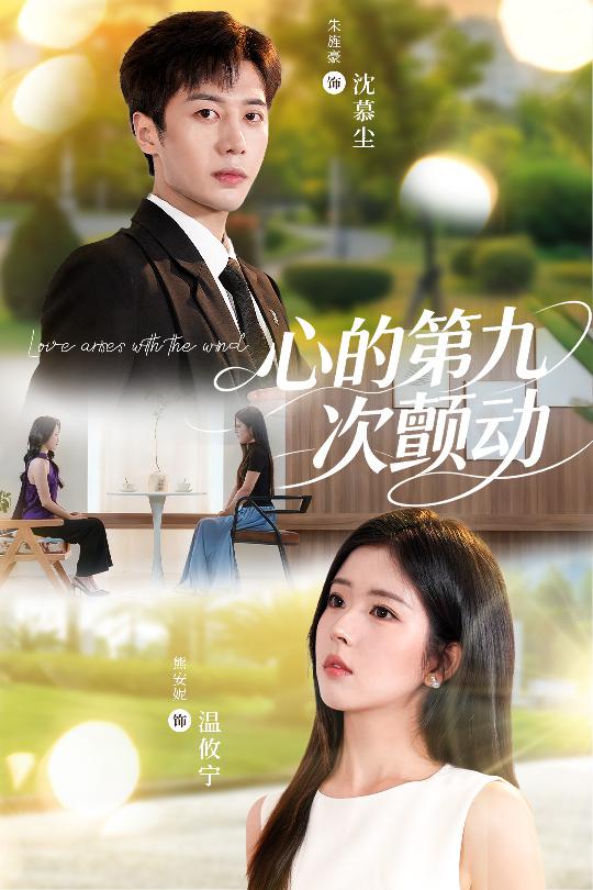 心的第九次颤动 第07集