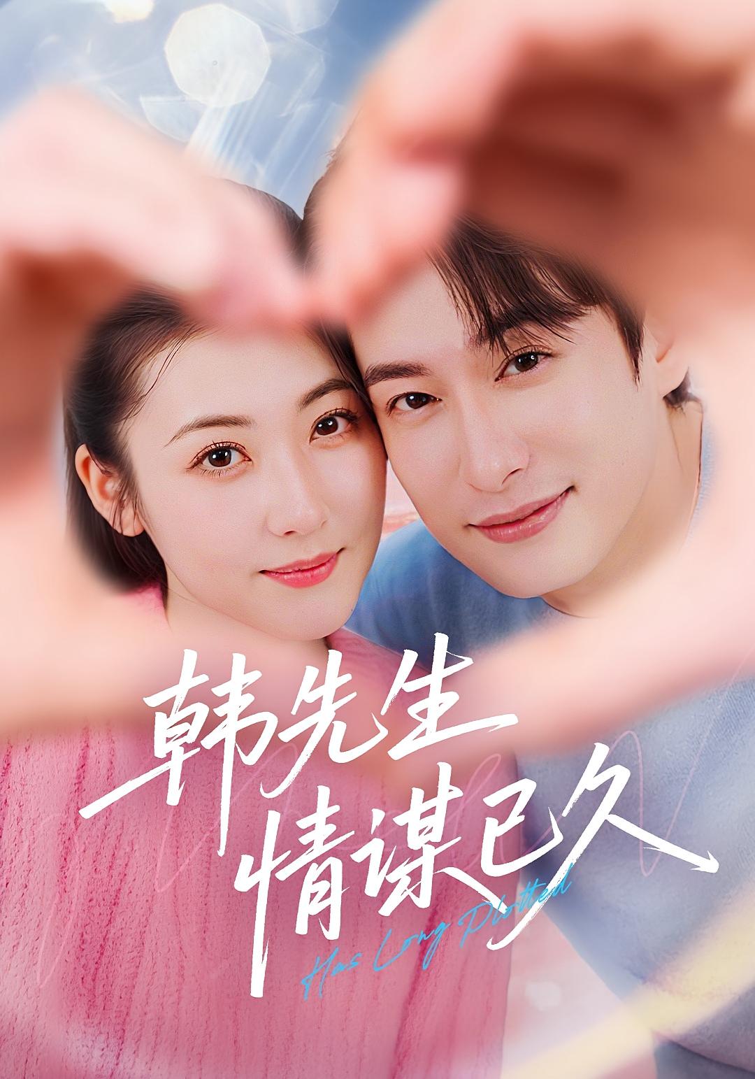 韩先生情谋已久 第39集