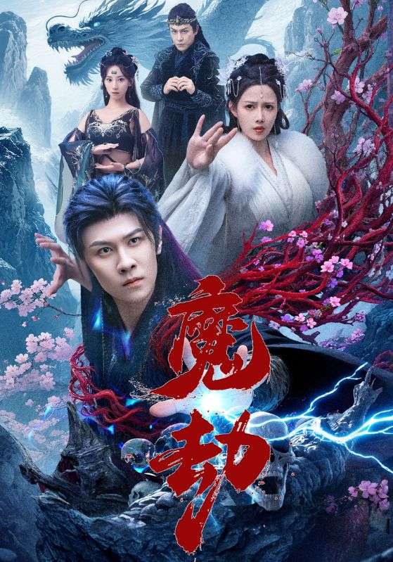 魔劫 第33集