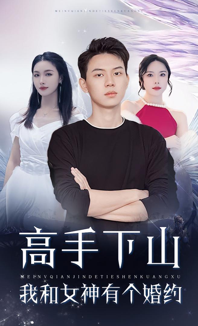 高手下山我和女神有个约会，高手下山我和女神有个婚约 第09集