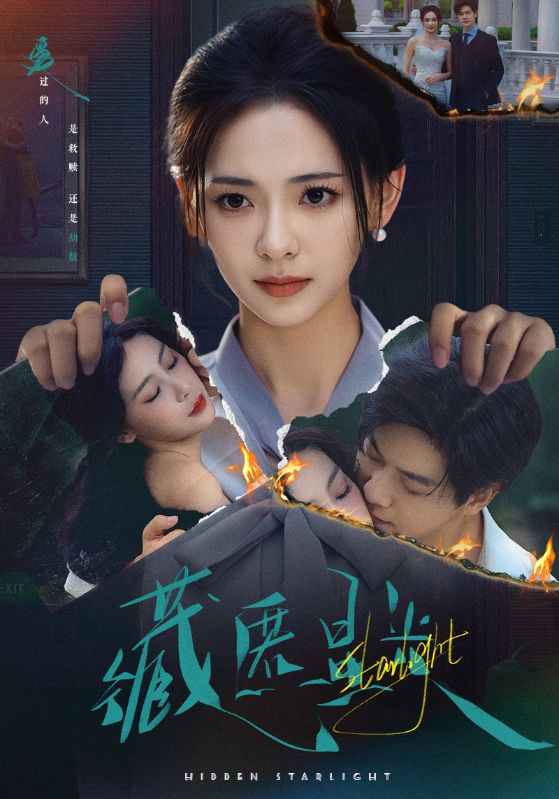 藏匿星光 第01集