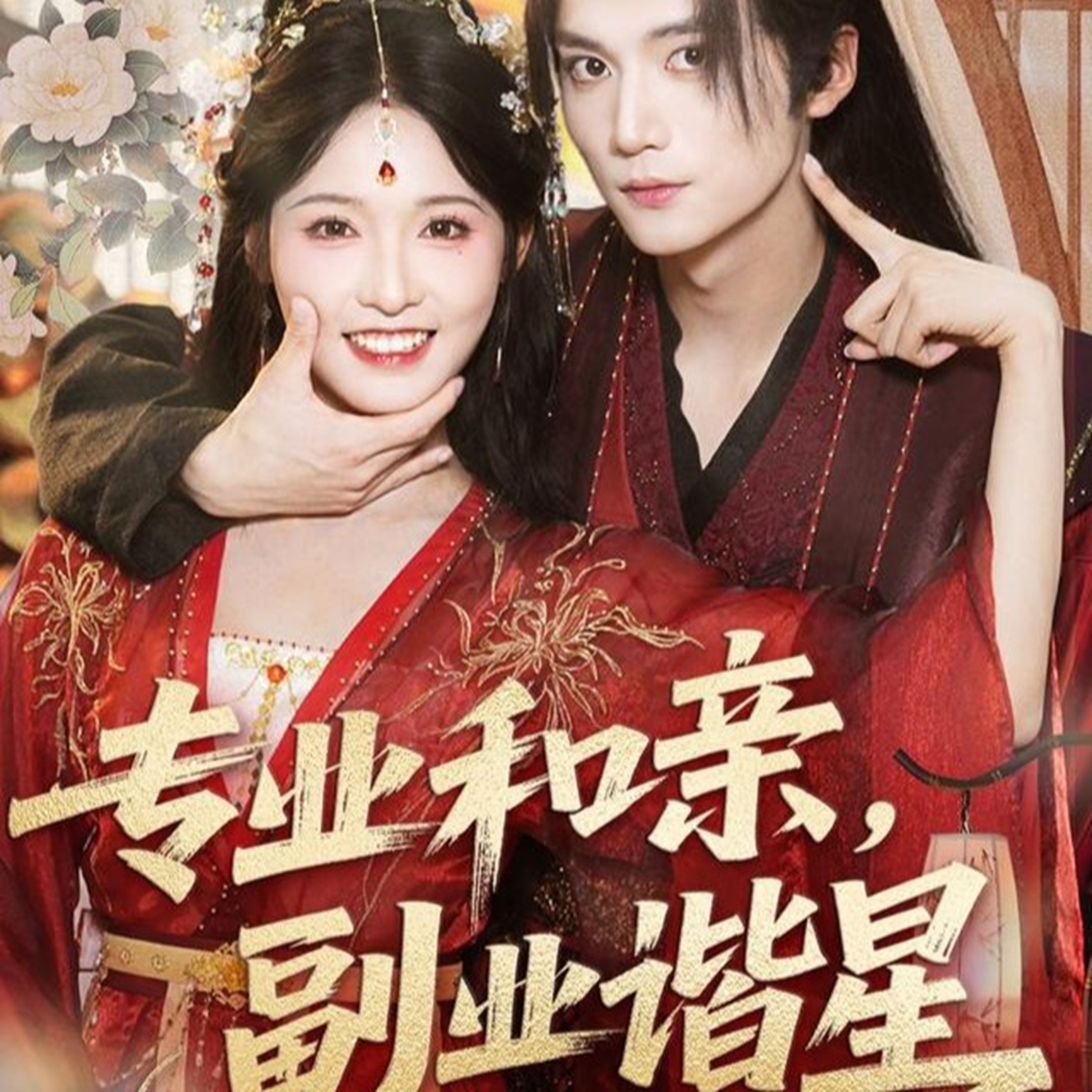 专业和亲，副业谐星 第19集