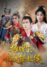 摊牌了我是镇北侯 第01集