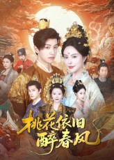 桃花依旧醉春风 第39集
