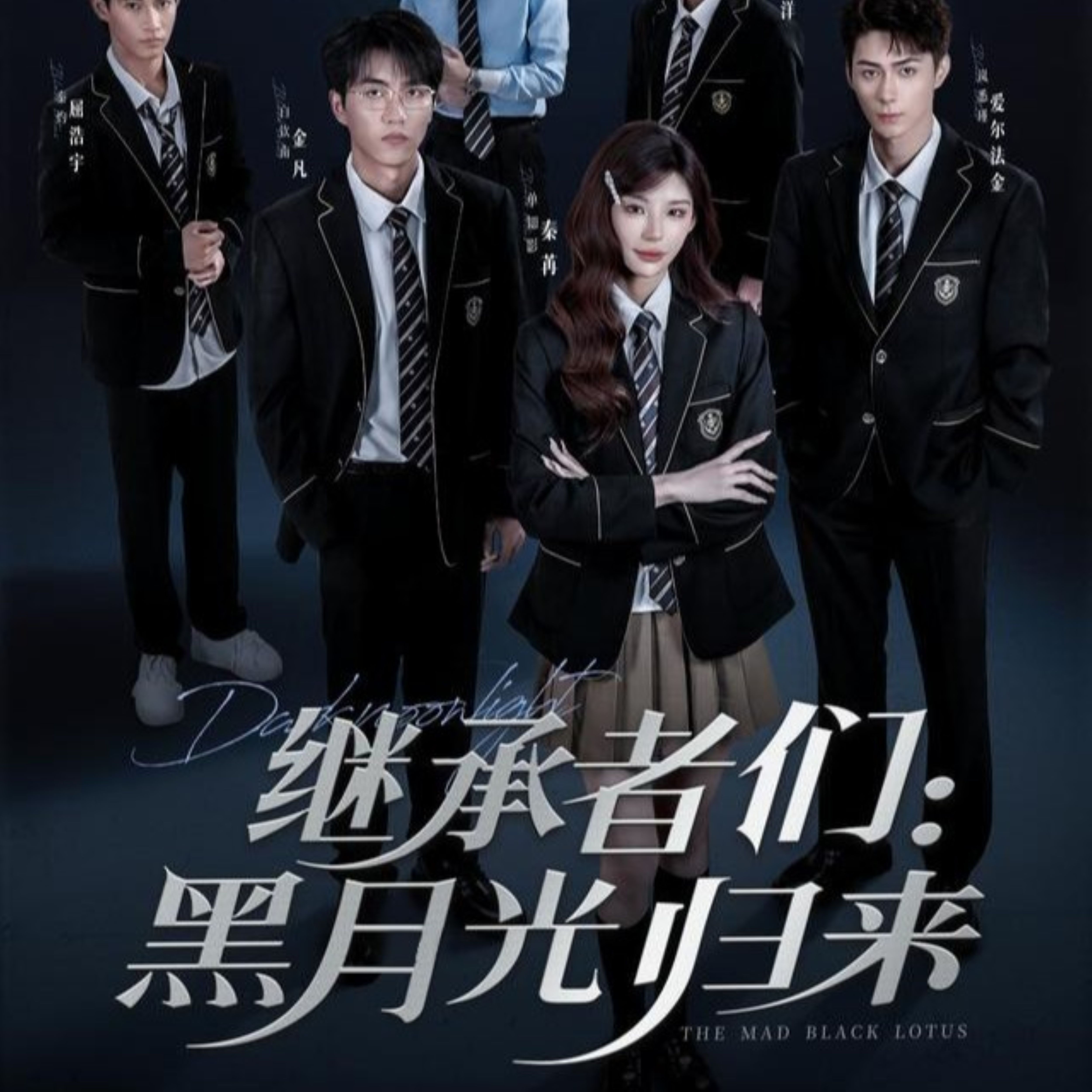继承者们黑月光归来 第01集