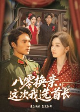 八零换亲这次我选首长 第38集