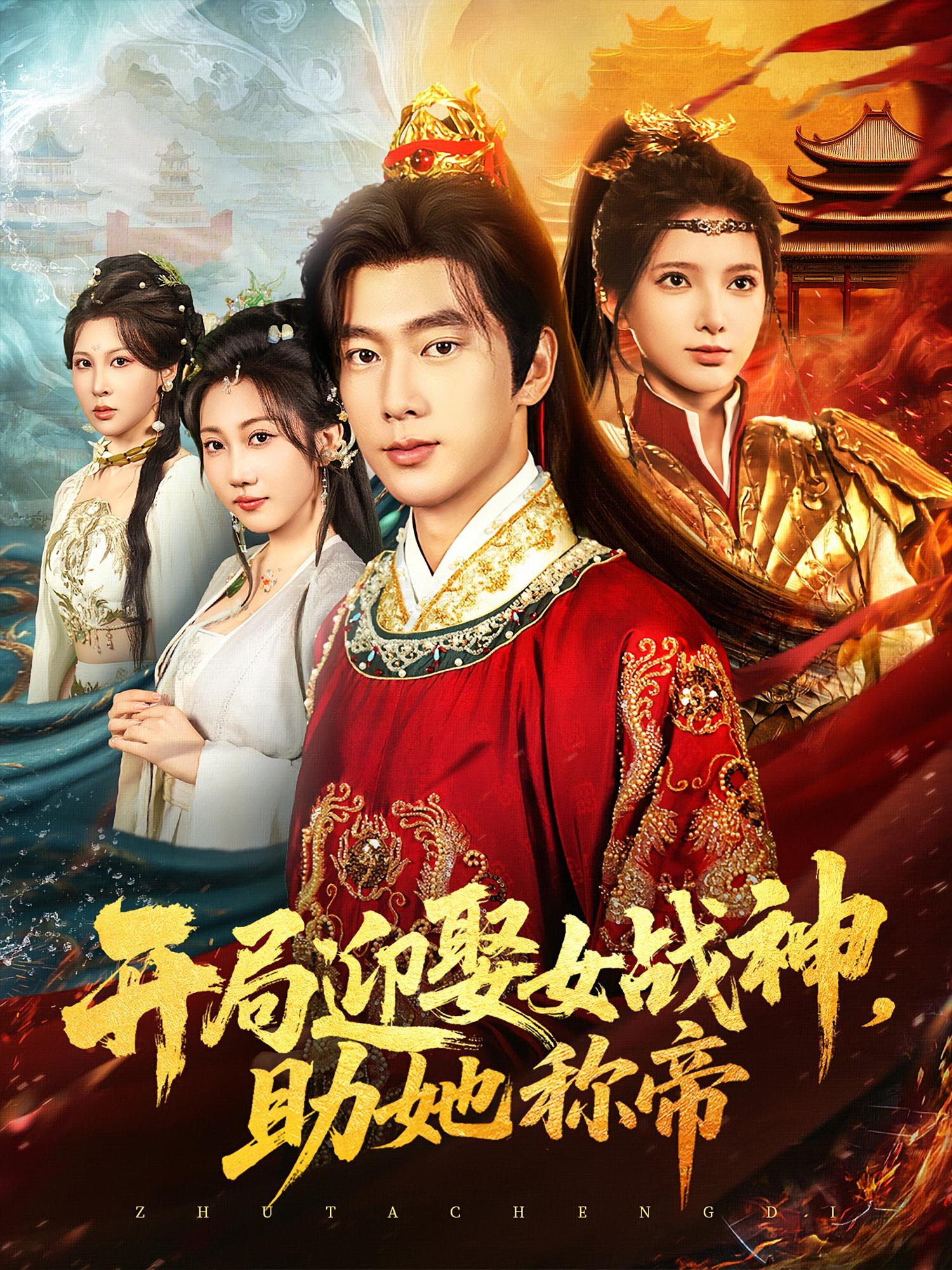 开局迎娶女战神助她称帝 第38集