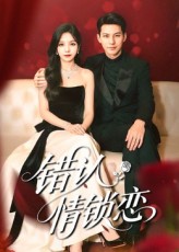 错认情锁恋 第38集