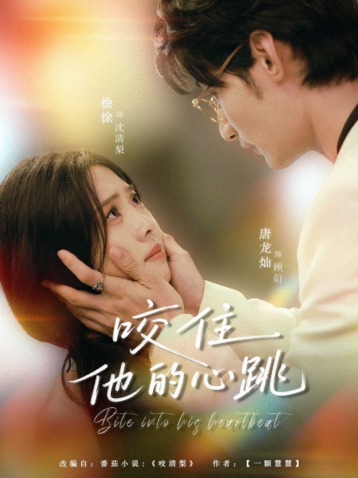 咬住他的心跳 第01集