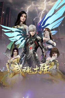 武魂大陆 第07集