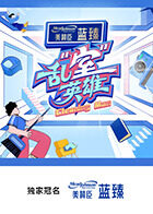 乱“室”英雄 20251203