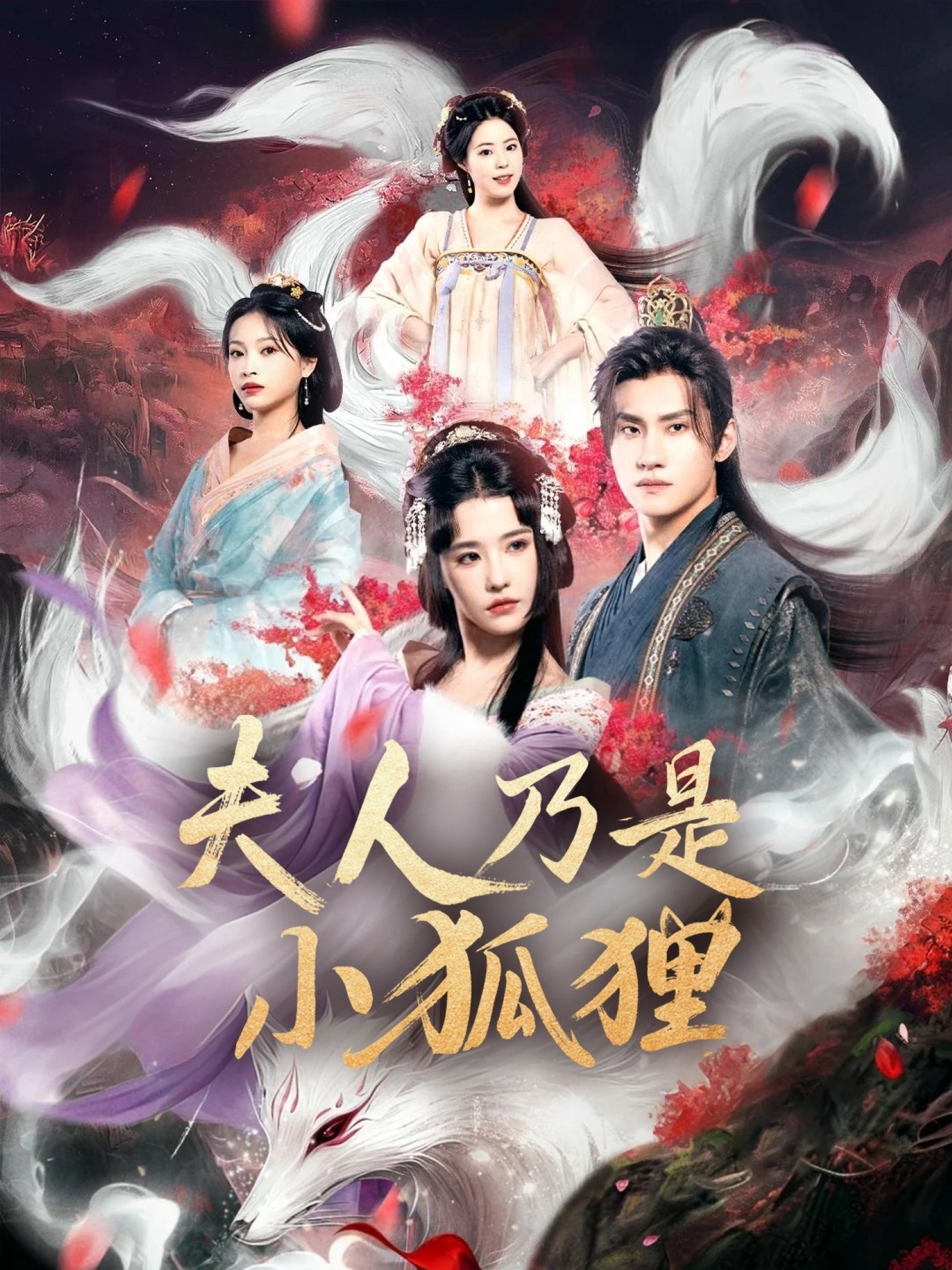 狐狸夫人今天掉马了吗，夫人乃是小狐狸 第43集