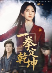 一拳定乾坤 第33集