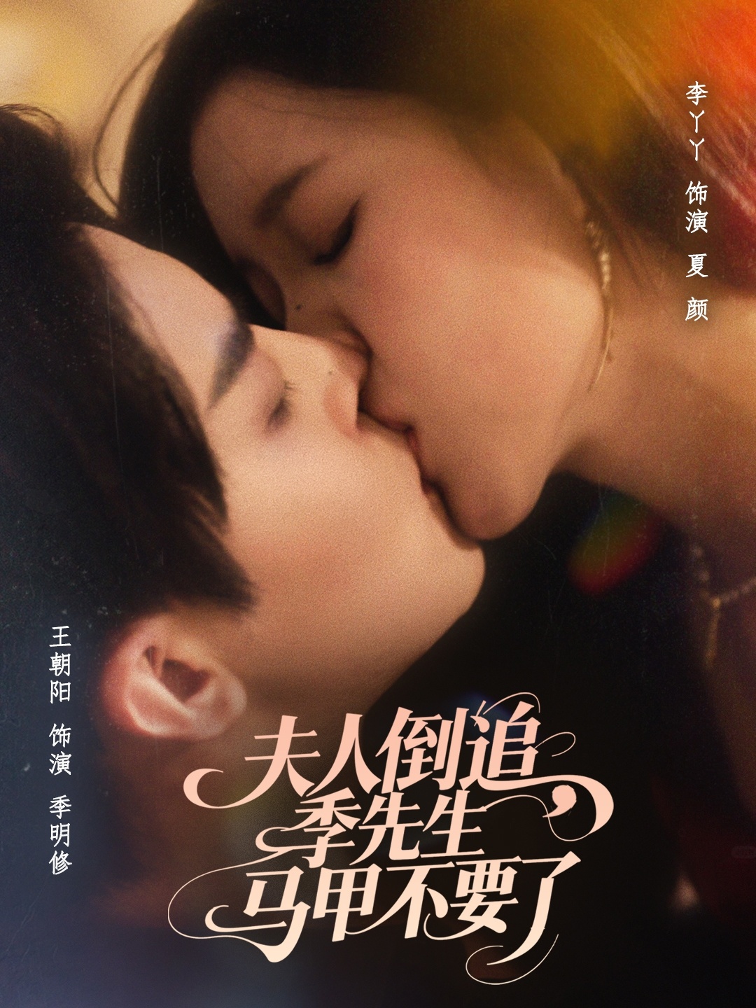 夫人倒追季先生马甲不要了 第39集
