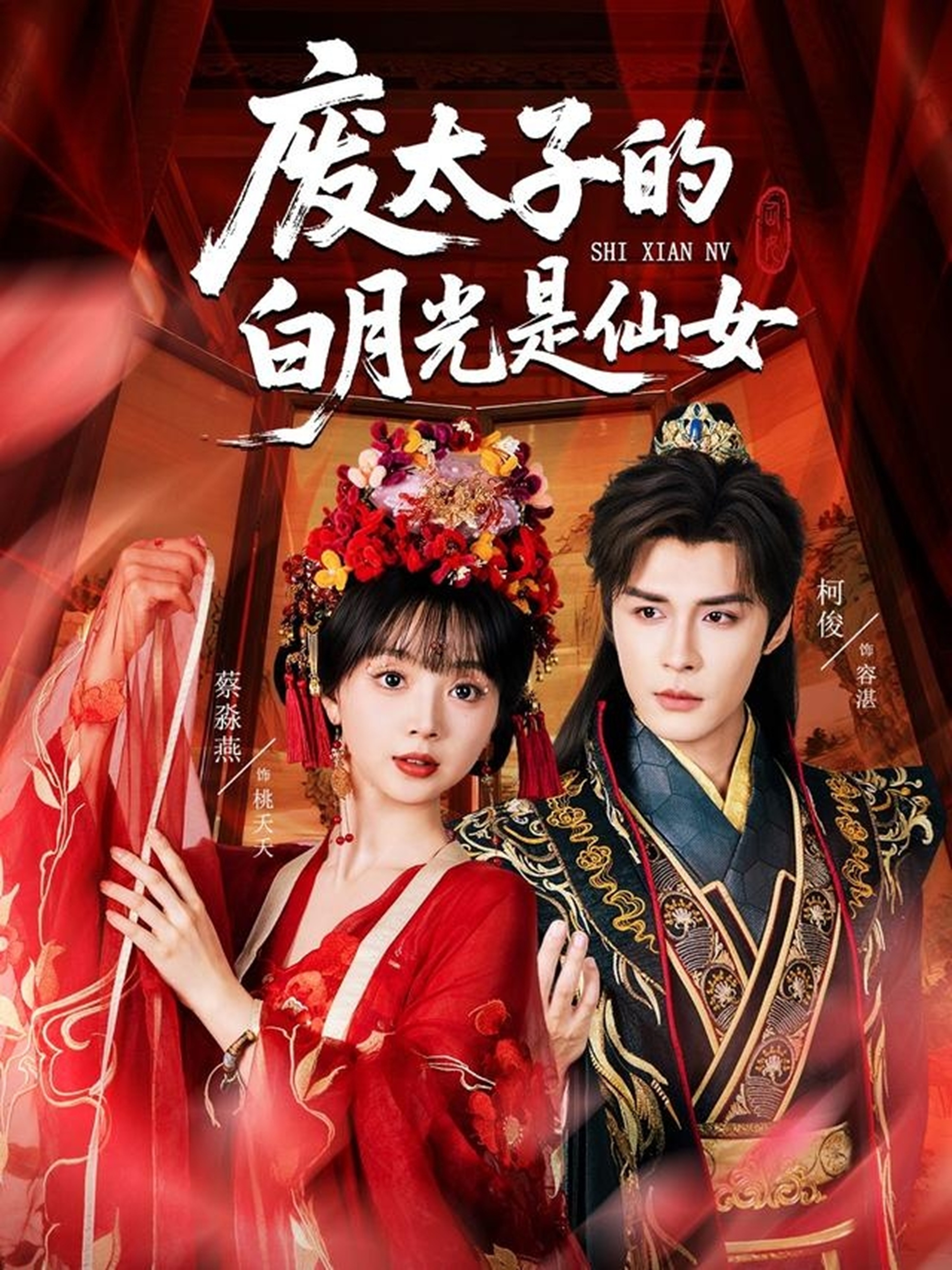 废太子的白月光是仙女 第39集
