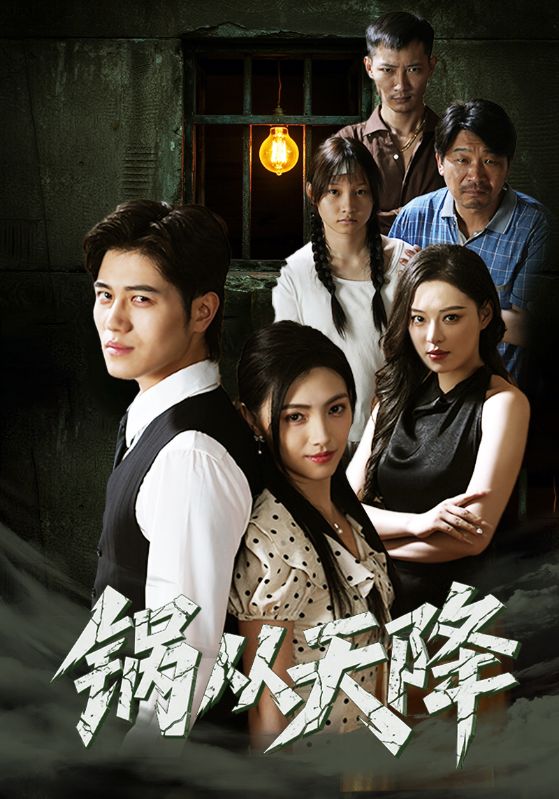 锅从天降 第02集