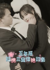 五年后她携三宝惊艳归来 第49集
