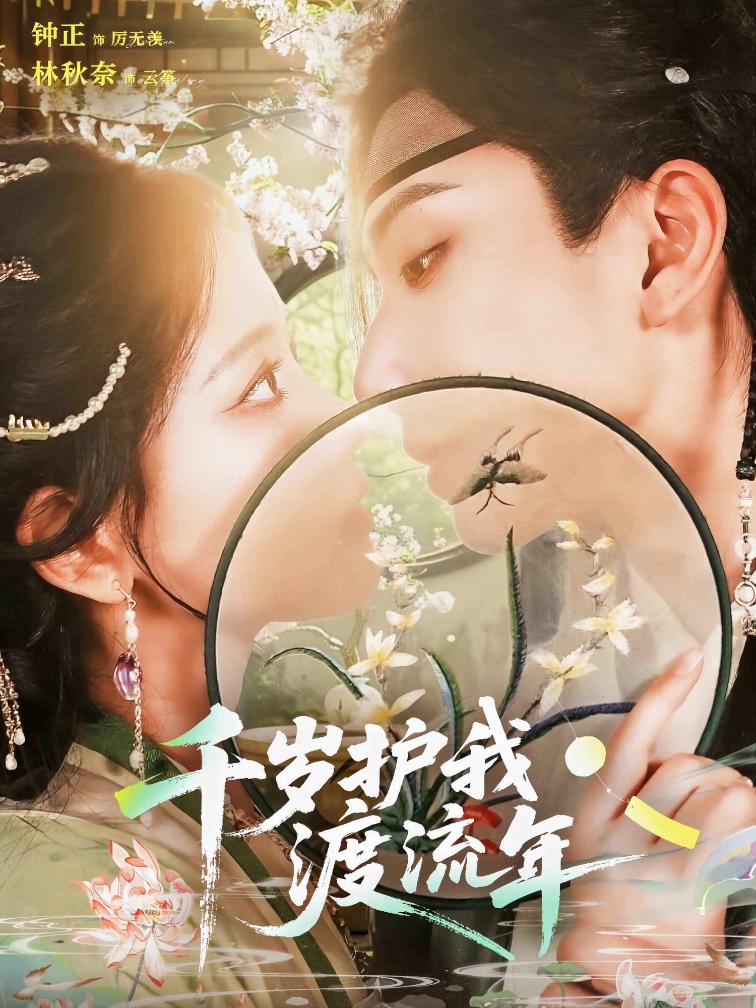 千岁护我渡流年 第12集