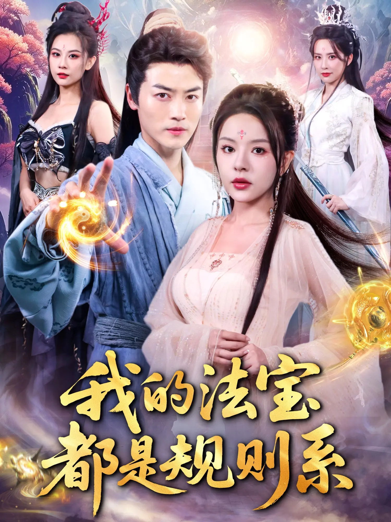 我的法宝都是规则系 第39集
