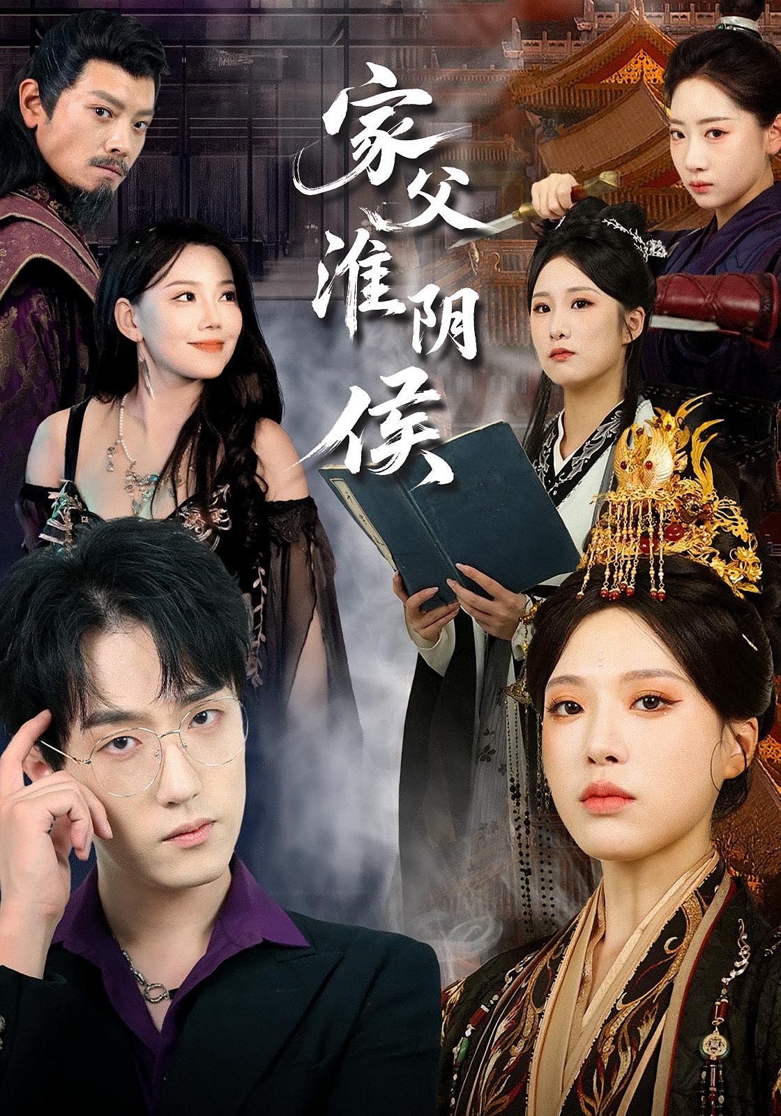 家父淮阴侯 第05集