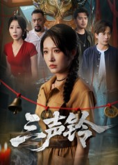 三声铃 第07集