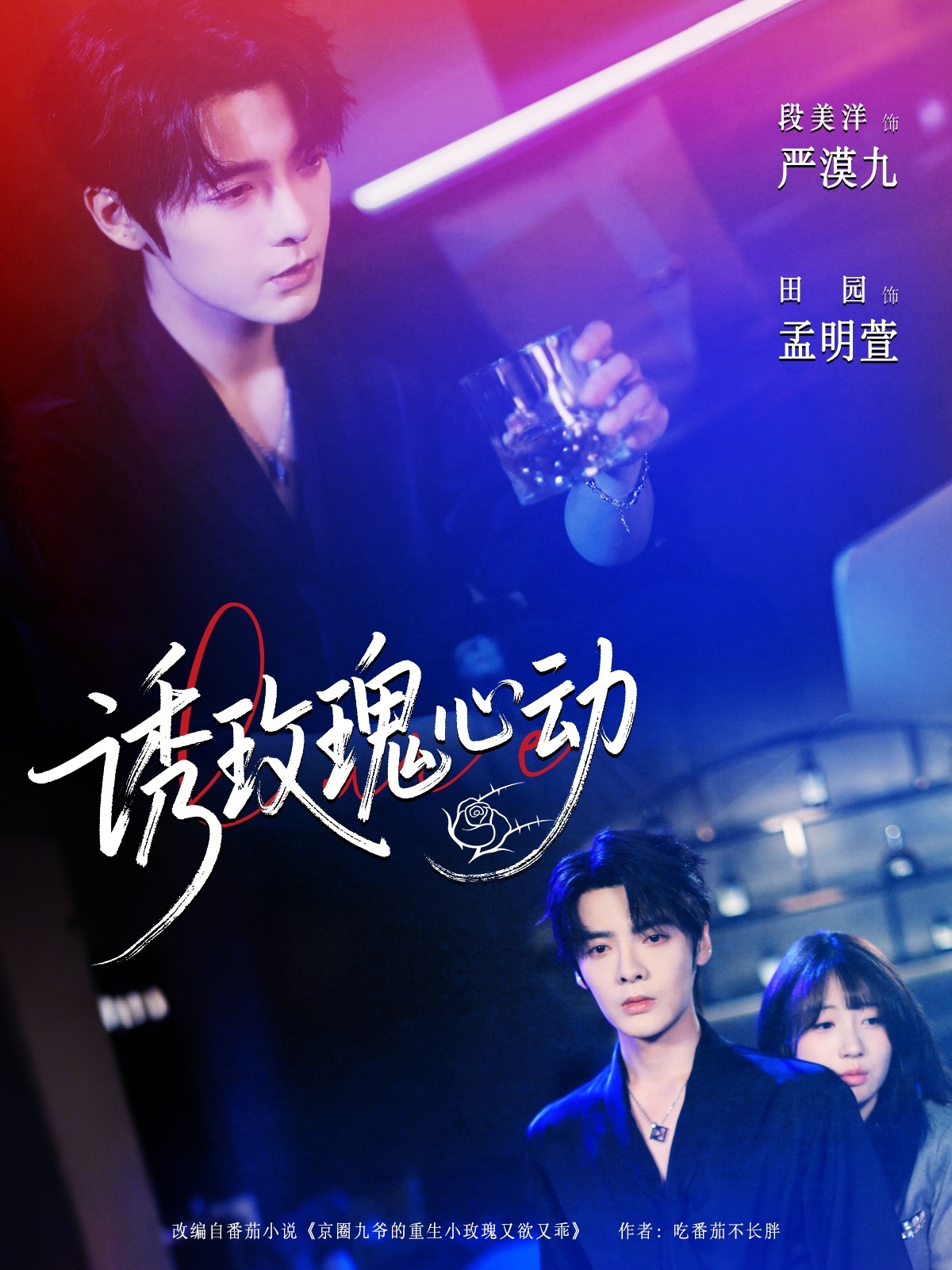 诱玫瑰心动 第39集