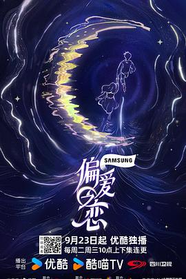 偏爱之恋 20251126高糖纯享