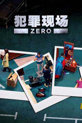 犯罪现场零 第01集