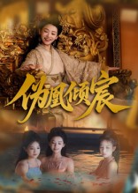 伪凰倾宸 第39集
