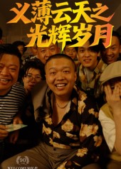 义薄云天之光辉岁月 第01集