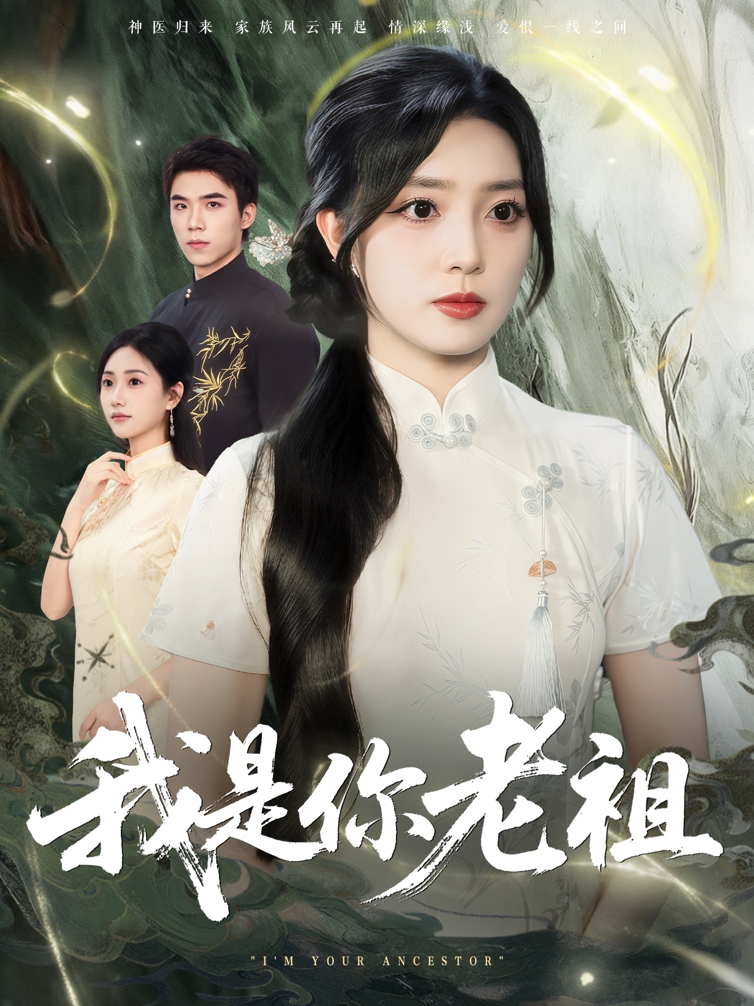 我是你老祖 第13集