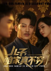 儿子咱家真不穷 第52集