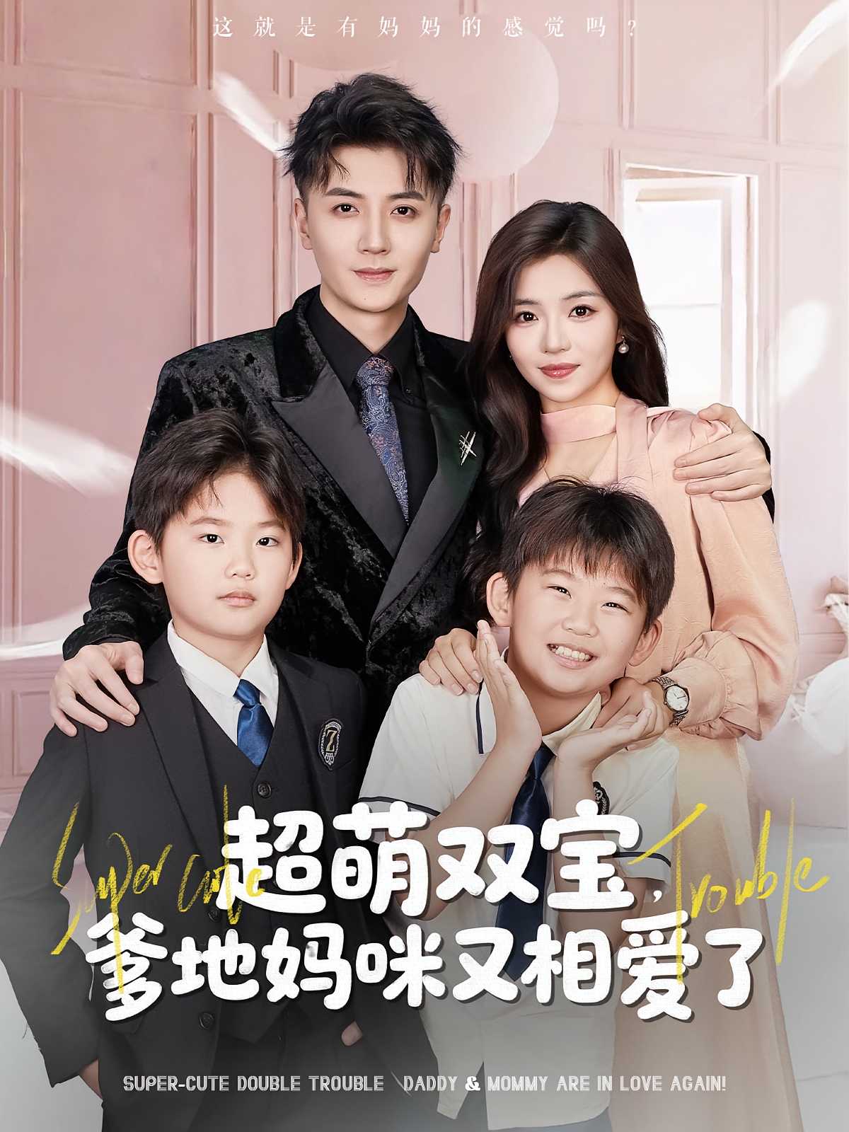 超萌双宝爹地妈咪又相爱了 第01集